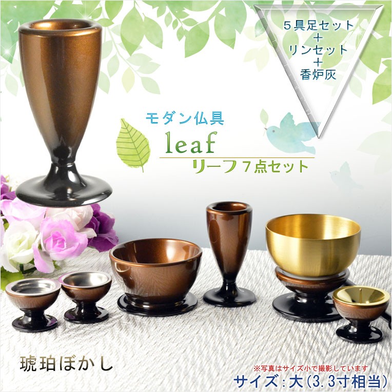 仏具【お買い得仏具セット・モダン仏具：Leaf（リーフ）琥珀ぼかし