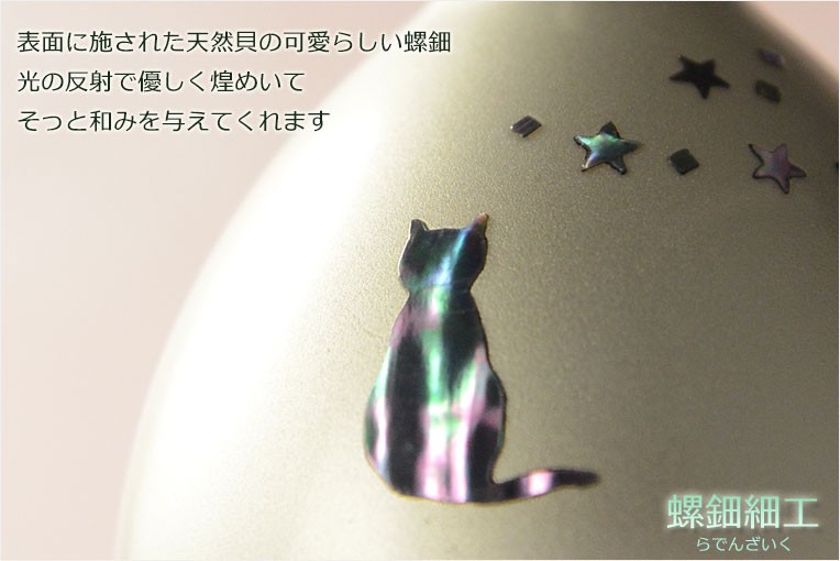 国産仏具：【クロッシュ シルバーブラスト 螺鈿細工・星と猫の 