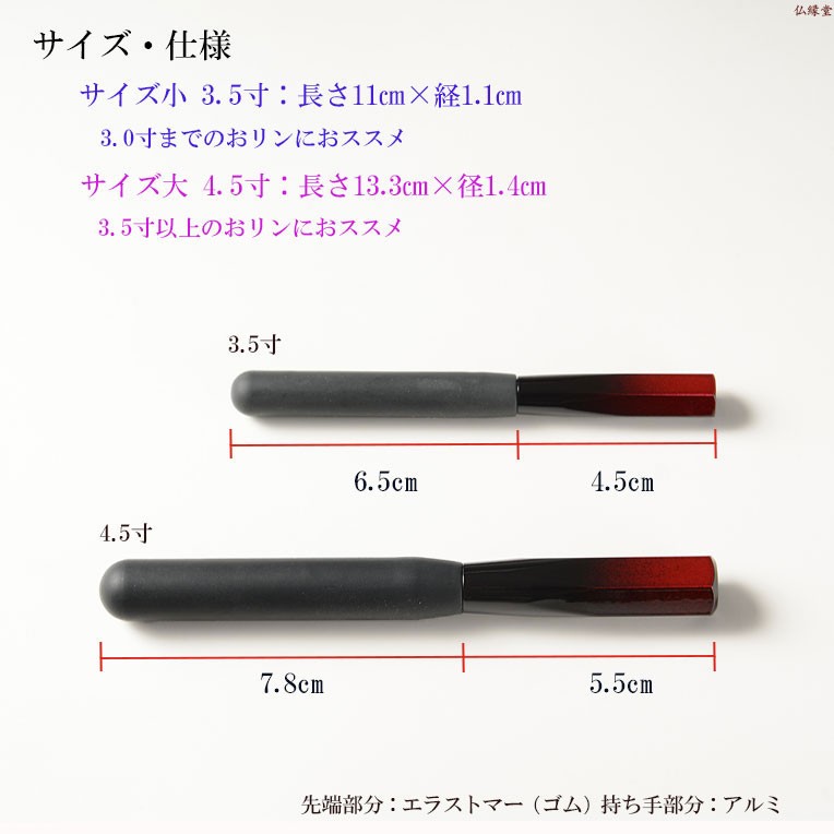 国産仏具【高級リン棒 千響（ちなり）：サイズ小 3.5寸】仏具 りん 