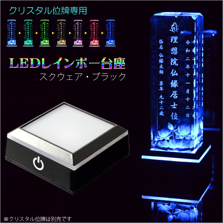 クリスタル位牌専用：LEDレインボー台座（電池式・USB対応）スクウェア