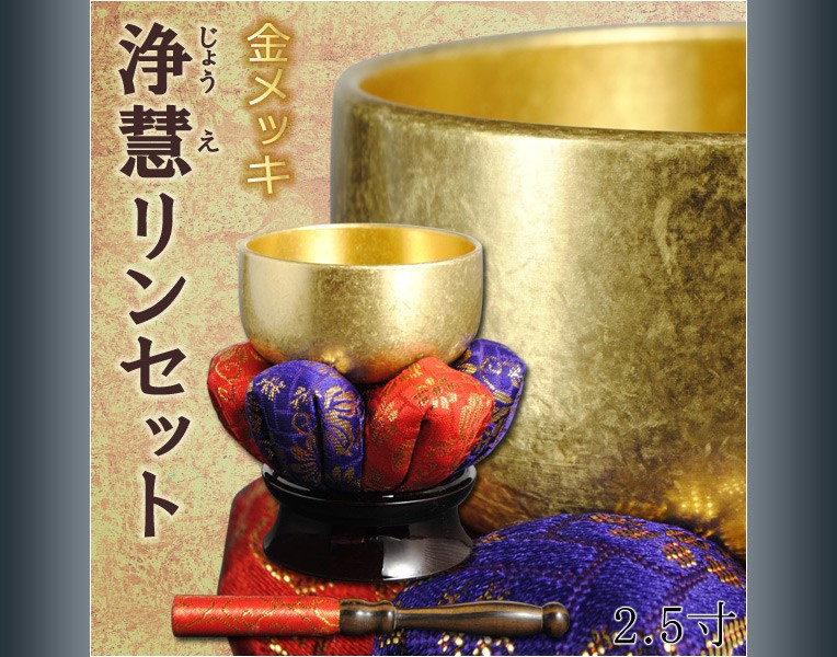 高級感漂うデザイン【浄慧リンセット：金メッキ 2.5寸】りん 輪 仏壇用