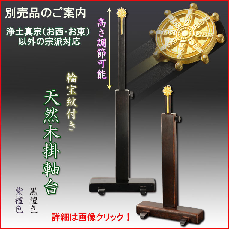 国産仏具【一般普及タイプ：輪宝紋入り・天然木掛軸台 黒檀色 豆サイズ】仏壇用掛軸 本尊・お掛軸 八宗対応 宗紋 紋鋲  :bg-00600-k:仏壇・位牌・仏像専門店 - 通販 - Yahoo!ショッピング