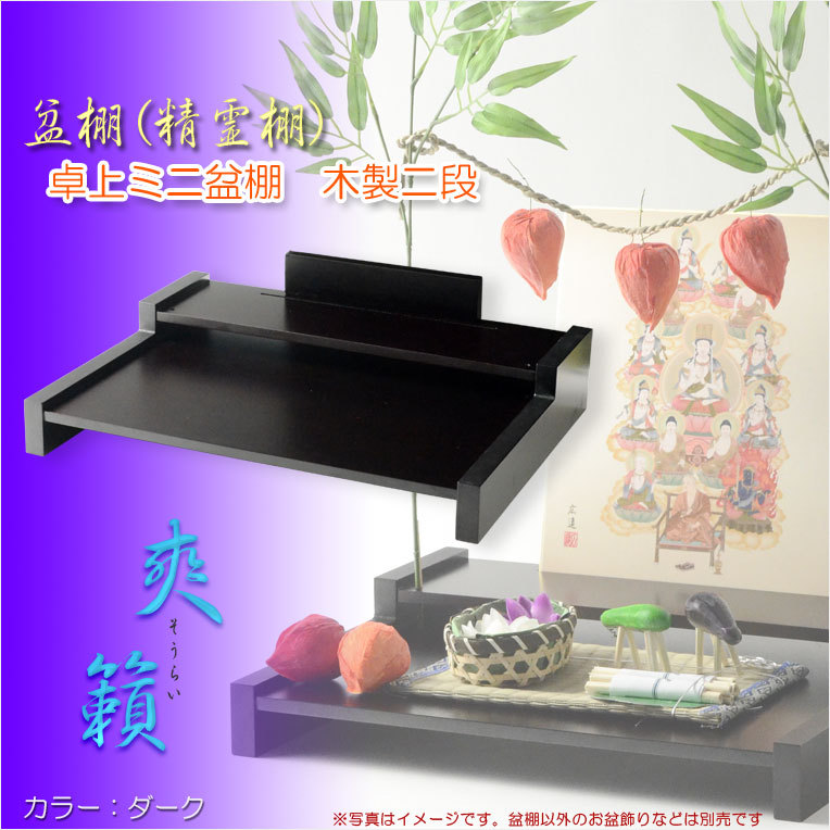 お盆用品【盆棚（精霊棚）：卓上ミニ盆棚 木製二段 爽籟（そうらい