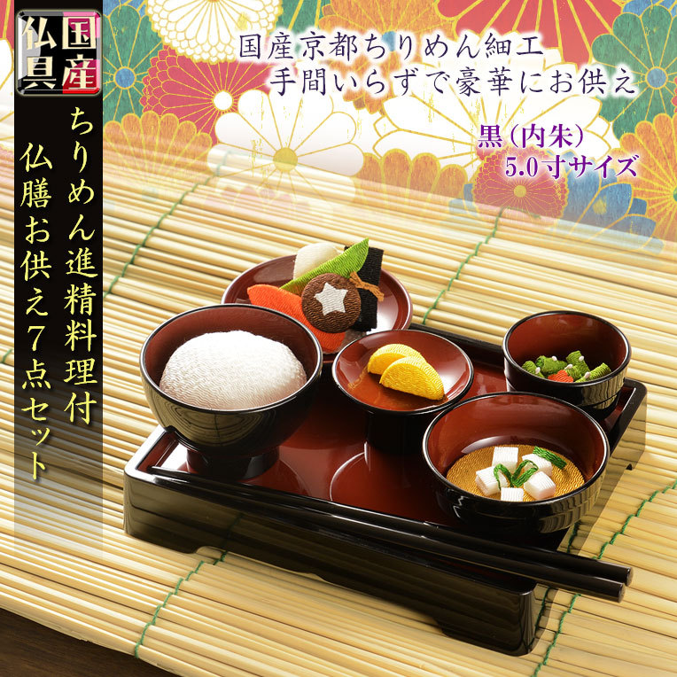 国産お盆飾り【京都ちりめん細工＋仏膳セット 精進料理付きお供え7点セット：黒塗り・内朱 5.0寸】 送料無料  :bg-00617:仏壇・位牌・仏像専門店 - 通販 - Yahoo!ショッピング