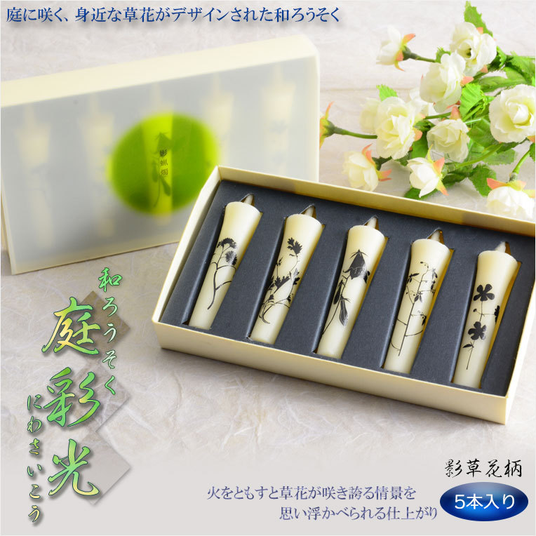 絵ローソク【和ろうそく：庭彩光（にわさいこう）影草花】仏壇用仏具