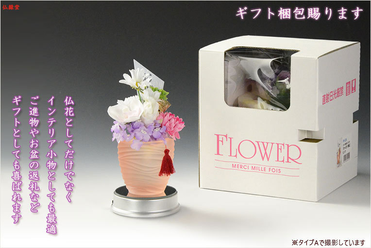 仏花【プリザーブド+ソープフラワー：フォンテーヌ タイプC LED