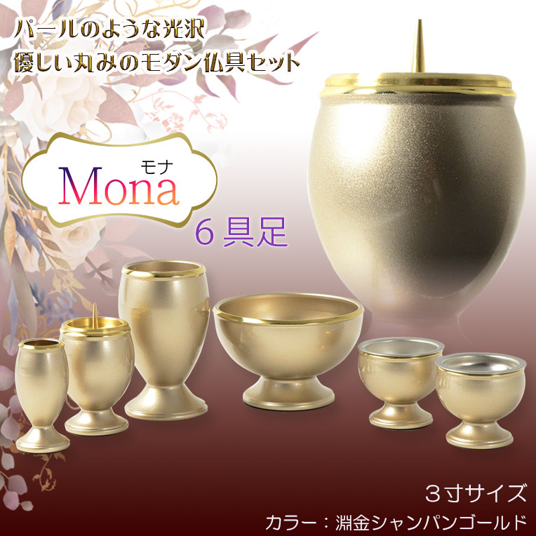 ⭐️セットもんモダン （定価30万円)　東京都/神奈川県送料無料 モダン仏具【6具足仏具セット： モナ 3.0寸 シャンパンゴールド】仏壇