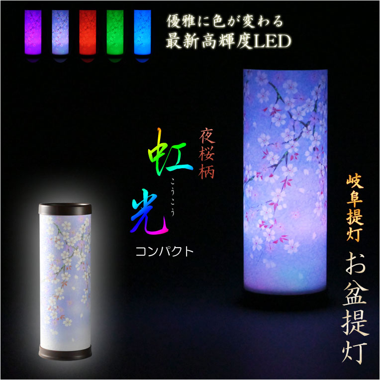 お盆提灯【岐阜提灯・最新高輝度LED採用：テルミナ虹光（こうこう 