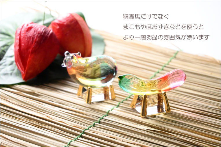 お盆飾り【クリスタル レインボー精霊馬（しょうろううま