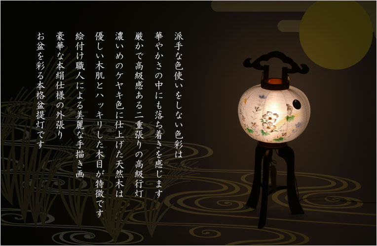特選限定品 お盆提灯【八女提灯:天然木 本絹二重張り 電球灯 秋 特選限定品 お盆提灯【八女提灯:天然木 本絹二重張り 電球灯 秋
