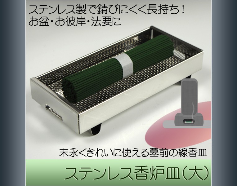 ステンレス製香炉皿