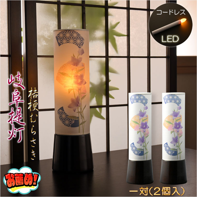 岐阜提灯二個セット【お値下げしました】 お盆提灯・イチオシプライス【LEDローソク付コードレス 岐阜提灯：現代