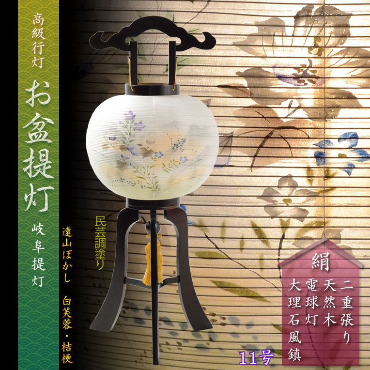 特選 お盆提灯【岐阜提灯：天然木・民芸調塗り 本絹二重張り 電球灯 遠山ぼかし 白芙蓉に秋草 11号】お盆 送料無料 : bg-00794 :  仏壇・位牌・仏像専門店 - 通販 - Yahoo!ショッピング