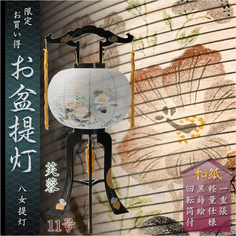 限定品 お盆提灯【八女提灯：回転筒付 PC黒蒔絵 一重張11号 芙蓉