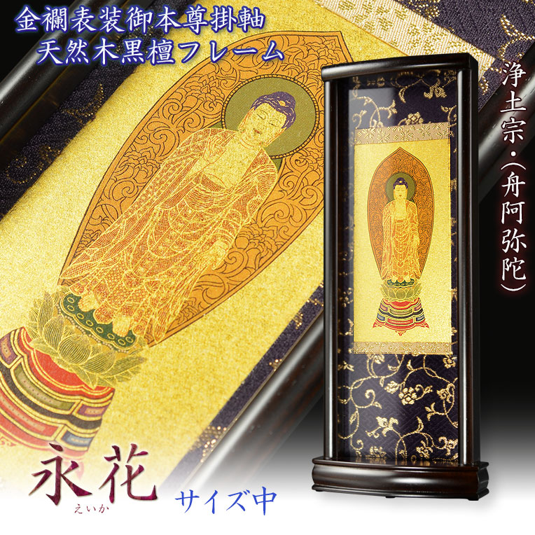 掛軸 御尊影軸 国産掛軸【モダン掛軸：本尊掛軸・黒檀製スタンド 永花（えいか