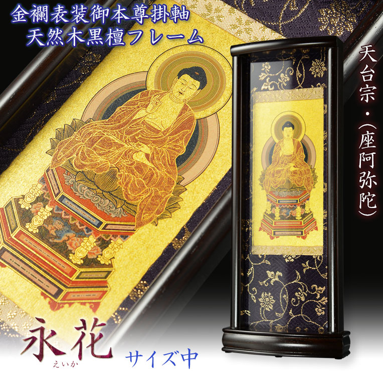 国産掛軸【モダン掛軸：本尊掛軸・黒檀製スタンド 永花（えいか）座