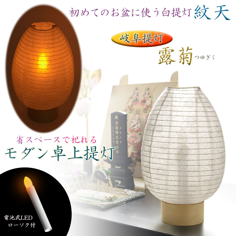 新盆・初盆用白提灯【岐阜提灯：露菊（つゆぎく）白紋天 電池式LED電子