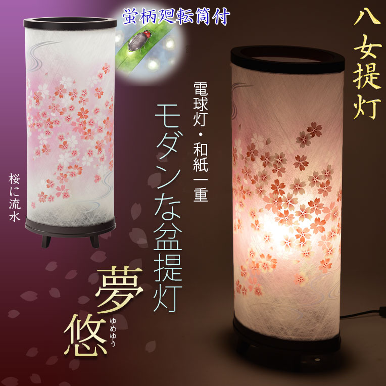 お盆提灯【桜舞う高級インテリア盆提灯：夢悠（ゆめゆう）廻転筒入り 【新品】盆提灯筒型SAKURA 一対桃色回転灯付き