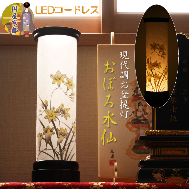 入荷未定）国産京都【現代調盆提灯・京提灯：おぼろ水仙