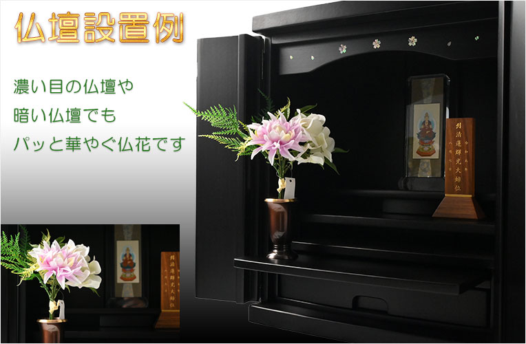 仏花