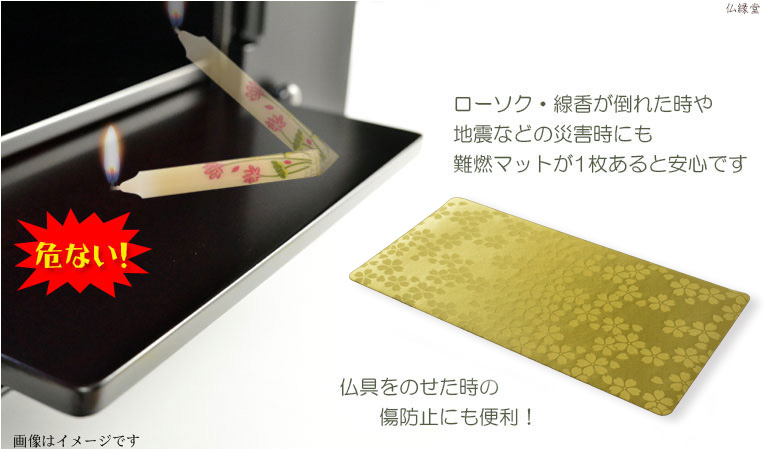 防炎お仏壇マット