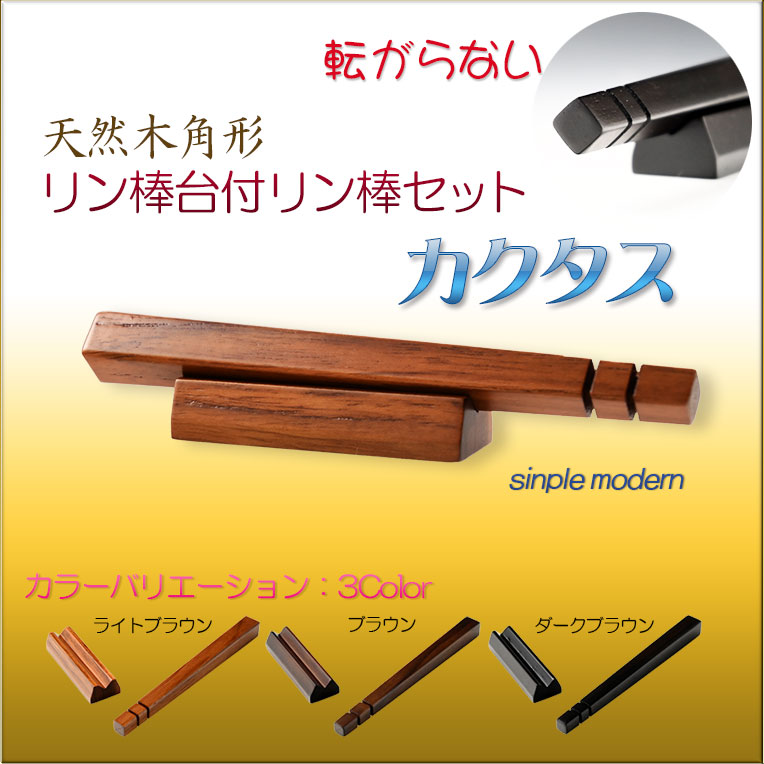 仏具・りん【転がらない現代調：シンプルモダン・天然木角形リン棒台付