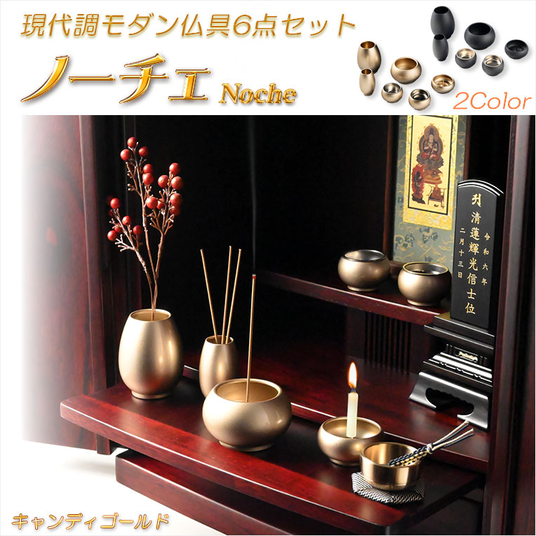 仏具【現代調モダン仏具6点セット ノーチェ（Noche）2.5寸 キャンディ