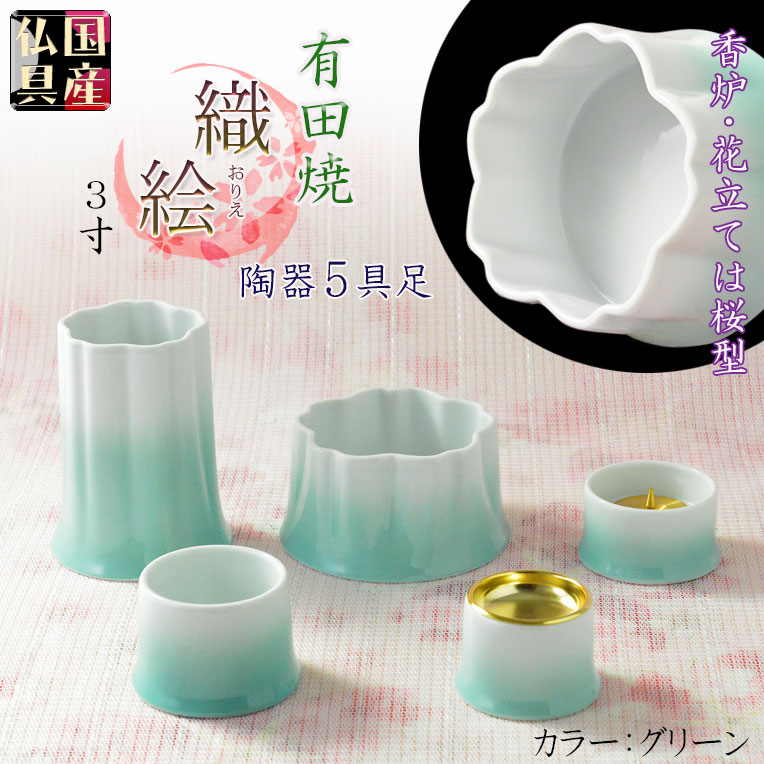 国産仏具【有田焼モダン5具足：桜模様の陶器製 織絵（おりえ）ピンク