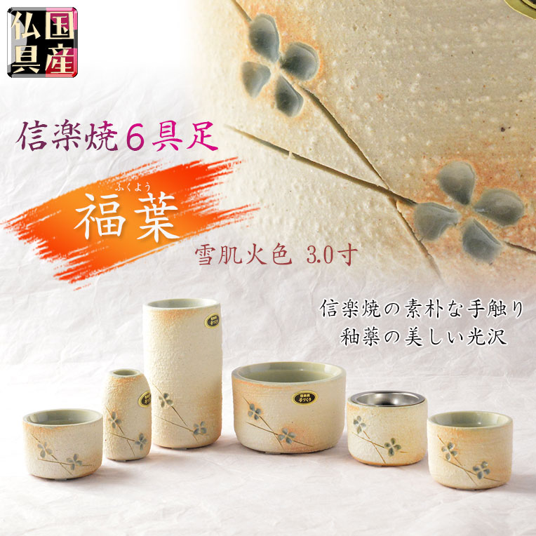 国産仏具【信楽焼モダン6具足:福葉（ふくよう）3.0寸 】 : 仏壇・位牌