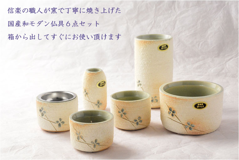 国産仏具【信楽焼モダン6具足:福葉（ふくよう）3.0寸 】 : 仏壇・位牌