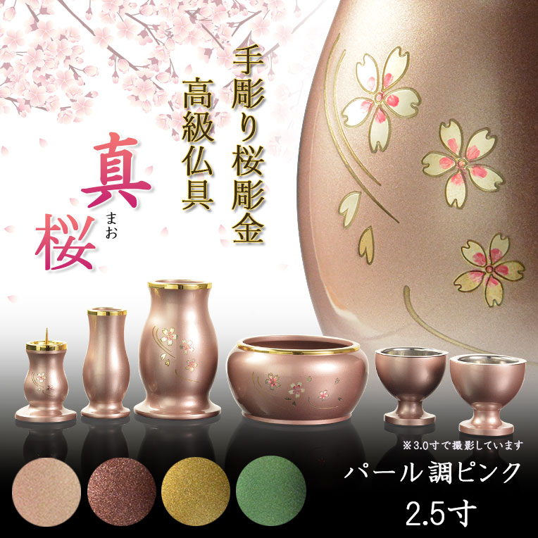 仏具【淵金の煌めきと桜彫金 6具足セット：真桜（まお） パール調