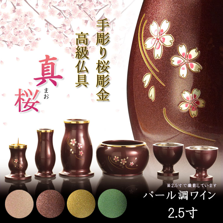 仏具【淵金の煌めきと桜彫金 6具足セット：真桜（まお） パール調
