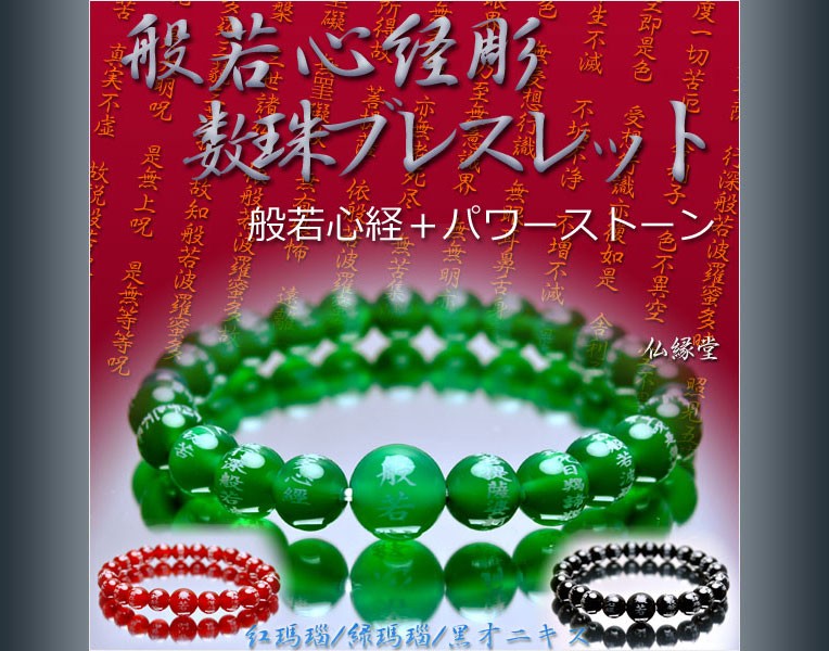 般若心経彫 数珠ブレスレット】緑瑪瑙仕立・紅瑪瑙仕立・黒オニキス