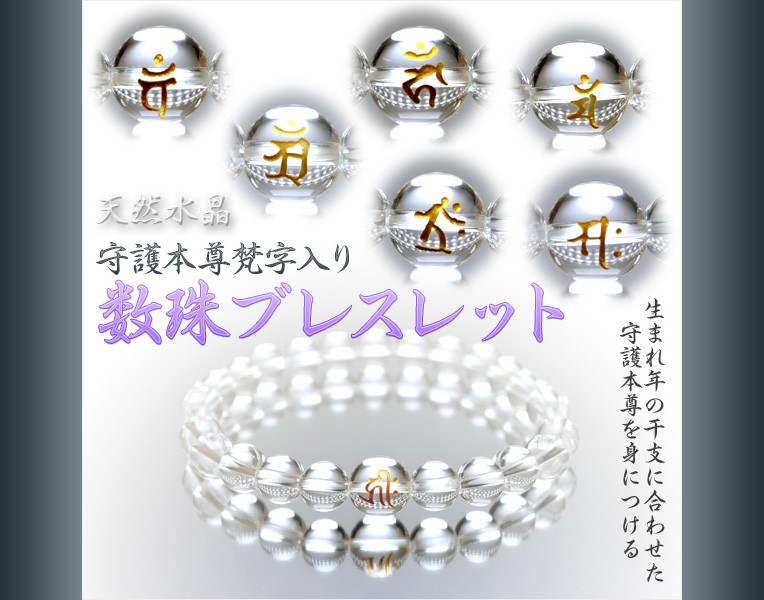 守護本尊梵字入り数珠ブレスレット【10mm天然水晶】ネコポス送料