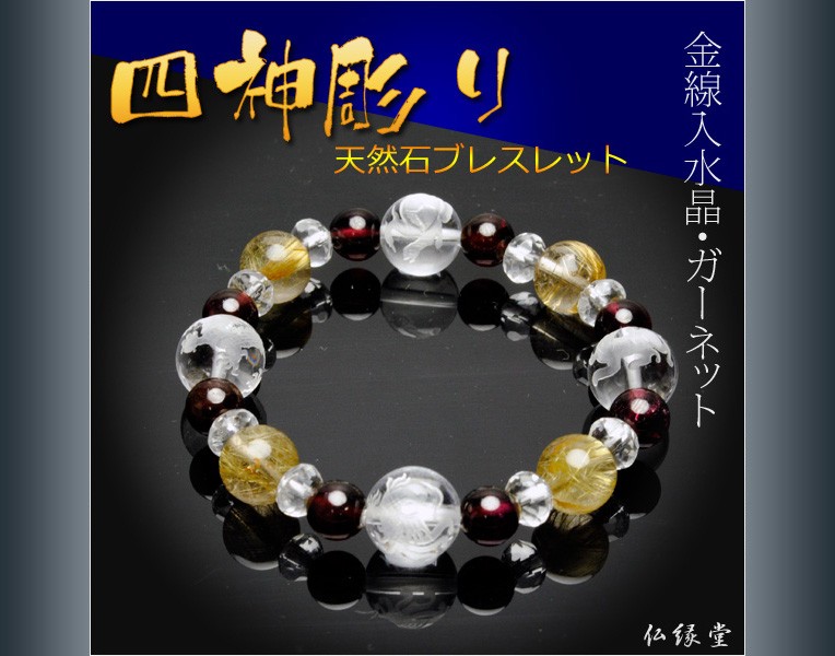 ちょこぼんや様☆ 専用ページ 四神水晶＆乙女水晶ブレスレット 四神彫りブレスレット【本水晶四神彫り＋金線入水晶・ガーネット仕立