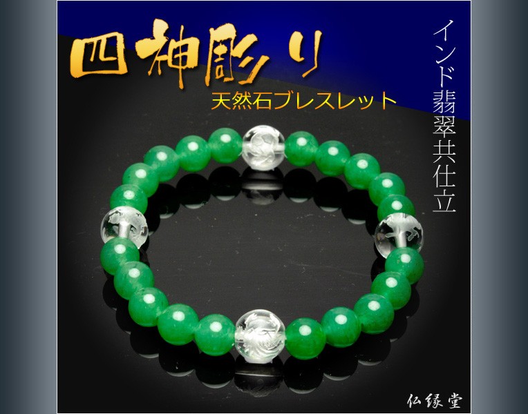 四神彫りブレスレット【本水晶四神彫り＋インド翡翠仕立】ネコポス送料