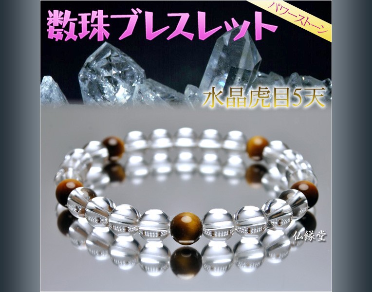 数珠ブレスレット【8mm天然水晶 虎目5天入り】ネコポス送料無料 : 仏壇