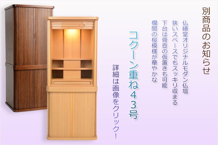 入荷未定)モダン仏壇【省スペース型・巻き戸扉:コクーン 18号 入荷未定)モダン仏壇【省スペース型・巻き戸扉:コクーン 18号