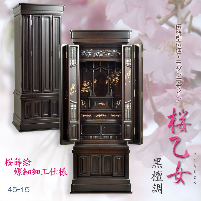 入荷未定）仏壇【現代的な伝統型仏壇 桜蒔絵/螺鈿仕様 桜乙女（さくらおとめ） 黒檀調45-15】送料無料 : bt-00335-45ko : 仏壇・位牌・仏像専門店  - 通販 - Yahoo!ショッピング