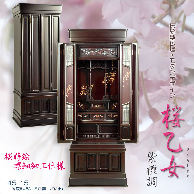 入荷未定）仏壇【現代的な伝統型仏壇 桜蒔絵/螺鈿仕様 桜乙女（さくらおとめ） 紫檀調45-15】送料無料 : bt-00335-45si : 仏壇・位牌・仏像専門店  - 通販 - Yahoo!ショッピング