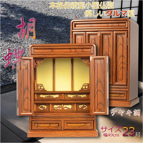 入荷未定）伝統的なダルマ型【胡蝶：20号小型仏壇 紫檀調】上置き