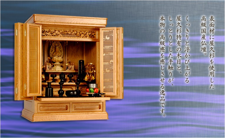 国産高級仏壇【屋久杉：明水25号】上置き小型仏壇 送料無料 : bt-0099 