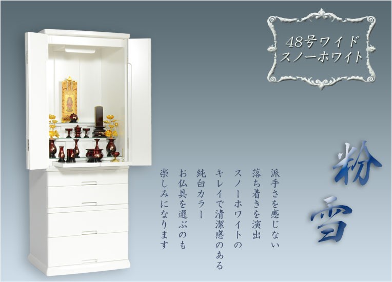 入荷未定）家具調モダン仏壇【粉雪：48号ワイド スノーホワイト】艶