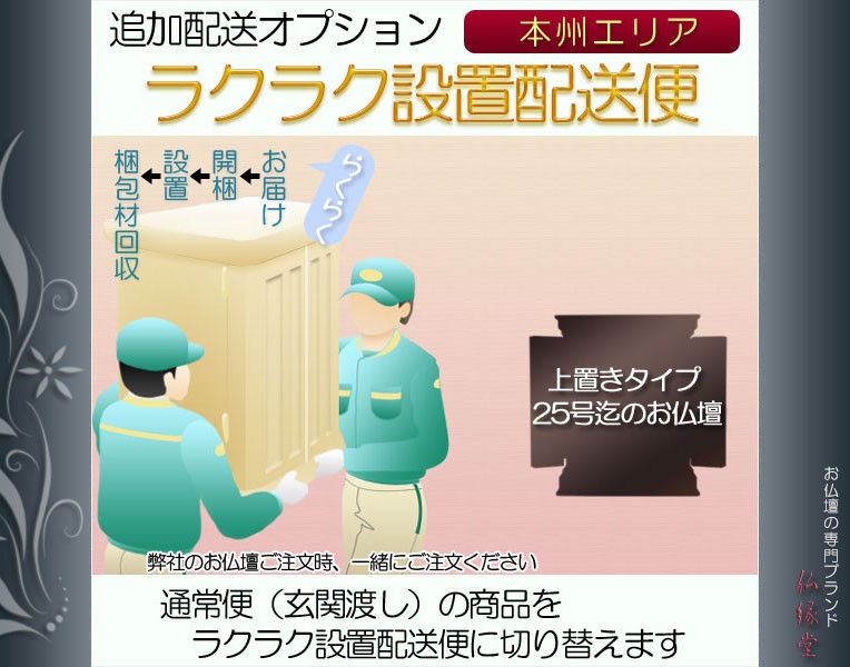追加配送オプション【ラクラク設置配送便：上置きタイプ25号迄のお仏壇 
