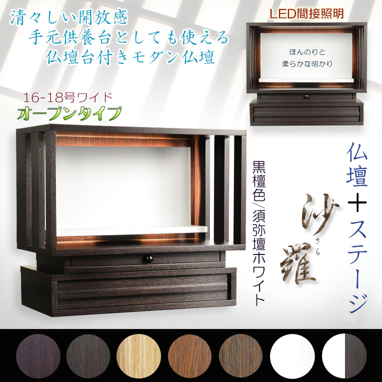 黒檀色/須弥壇ホワイト モダン仏壇【LED間接照明・専用ステージ付