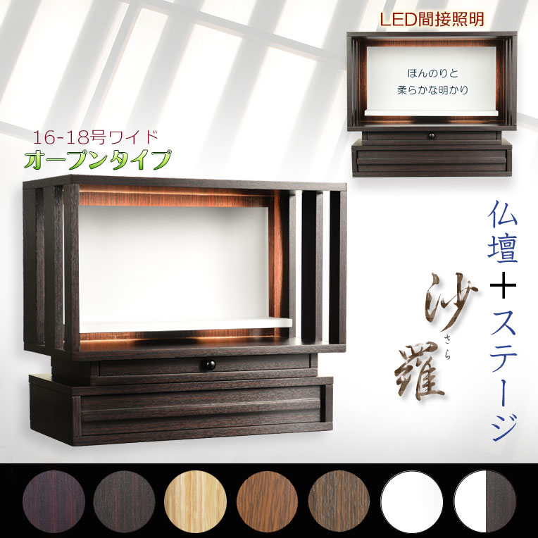 モダン仏壇【LED間接照明・専用ステージ付：沙羅（さら）オープン型