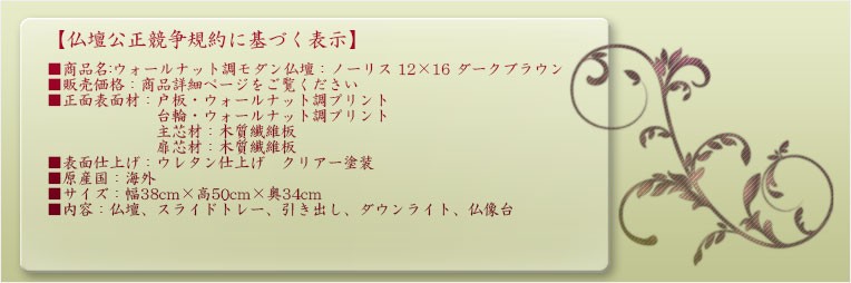 本尊をより引き立てる内欄間【ウォールナット調モダン仏壇：ノーリス