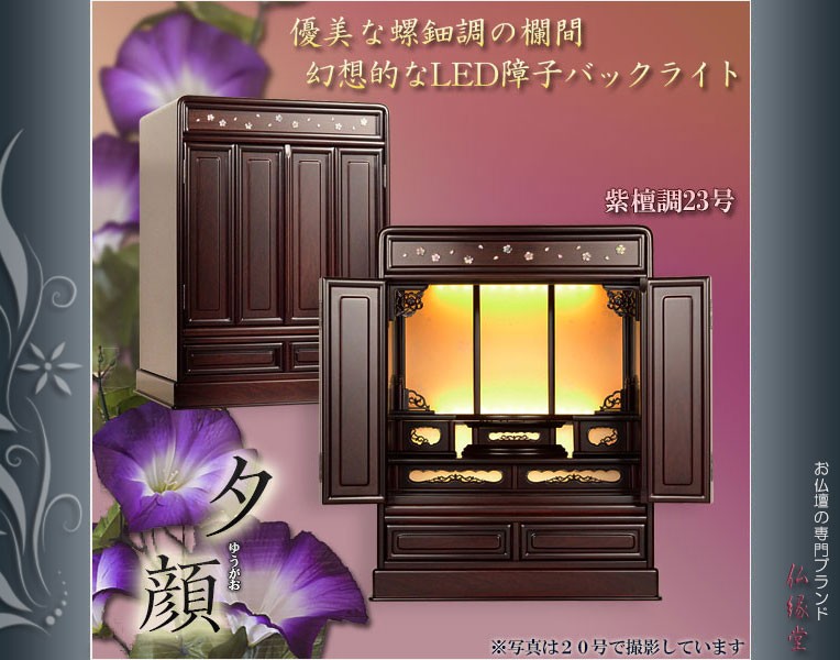 入荷未定）伝統的なダルマ型仏壇【天然貝使用の螺鈿調さくら細工：夕顔