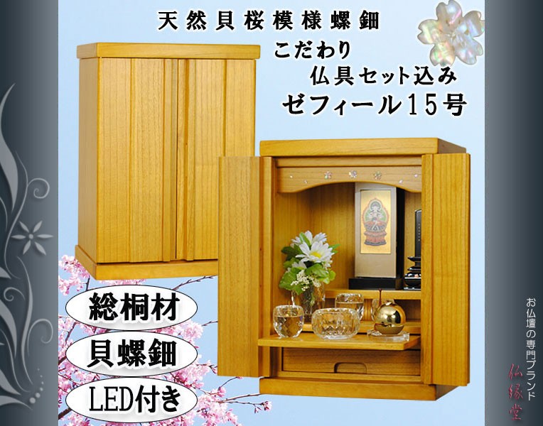 LED照明付き＋天然螺鈿＋総桐＋クリスタル5具足＋ご本尊＋たまゆらりん