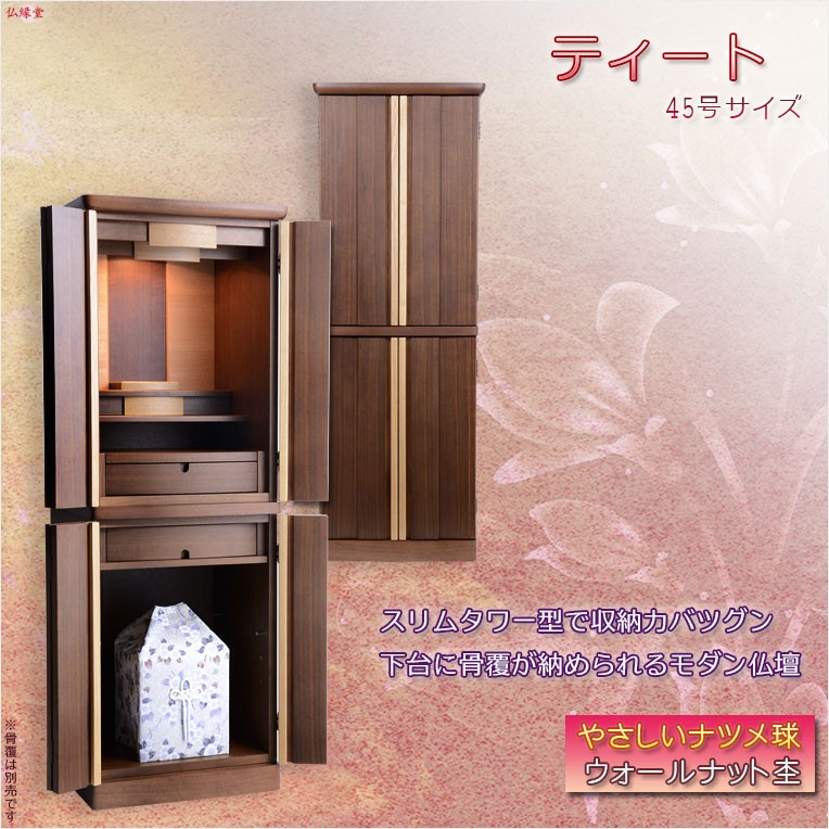 入荷未定）現代調モダン仏壇【ティート:スリムタワー型45号